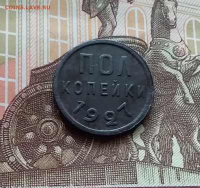 Пол копейки 1927. До 05.04.24 в 22.00 - 20240331_133910