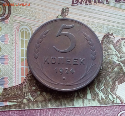 5 копеек 1924. До 05.04.24 в 22.00 - 20240331_134037