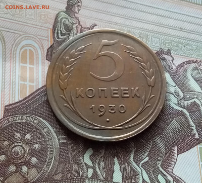 5 копеек 1930. До 05.04.24 в 22.00 - 20240331_134539