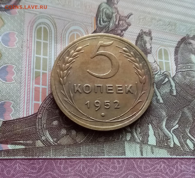 5 копеек 1952. До 05.04.24 в 22.00 - 20240331_135345