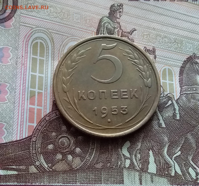 5 копеек 1953. До 05.04.24 в 22.00 - 20240331_135612