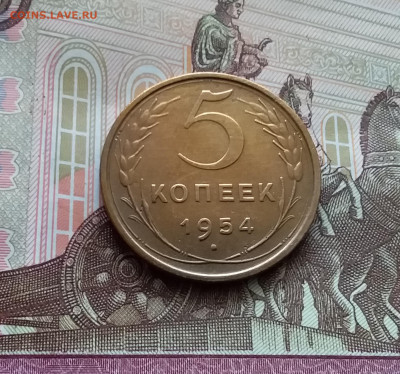 5 копеек 1954. До 05.04.24 в 22.00 - 20240331_135854