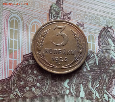 3 копейки 1926. До 05.04.24 в 22.00 - 20240331_140730
