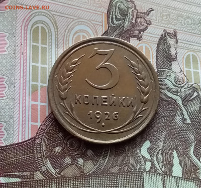 3 копейки 1926 шт. 1.1. До 05.04.24 в 22.00 - 20240331_141019