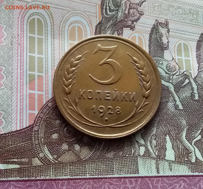 3 копейки 1928. До 05.04.24 в 22.00 - 20240331_141419