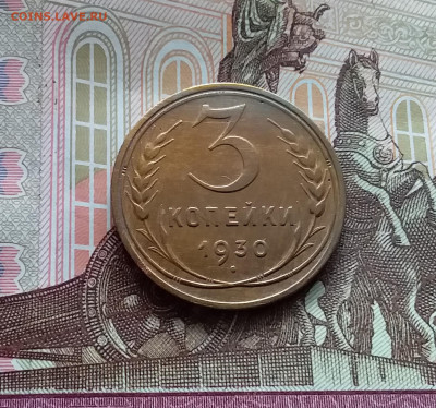 3 копейки 1930. До 05.04.24 в 22.00 - 20240331_141647