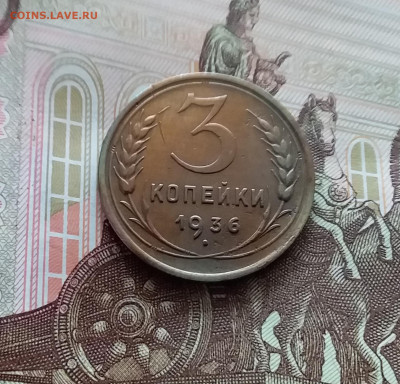 3 копейки 1936. До 05.04.24 в 22.00 - 20240331_142510