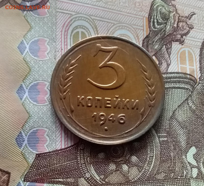 3 копейки 1946. До 05.04.24 в 22.00 - 20240331_143816