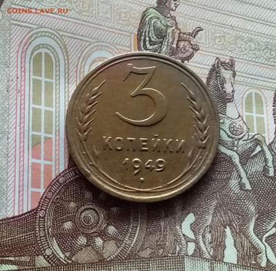 3 копейки 1949. До 05.04.24 в 22.00 - 20240331_145933