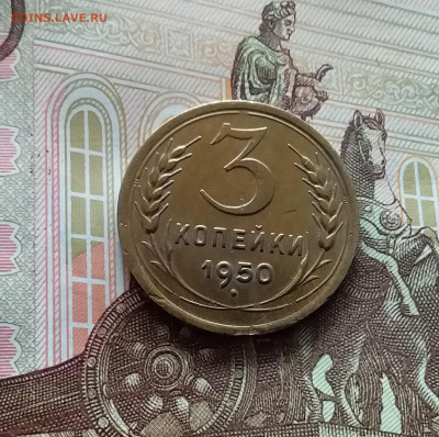 3 копейки 1950. До 05.04.24 в 22.00 - 20240331_150231