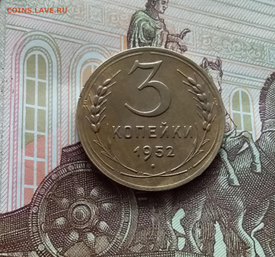 3 копейки 1952. До 05.04.24 в 22.00 - 20240331_150459