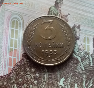3 копейки 1953. До 05.04.24 в 22.00 - 20240331_150715