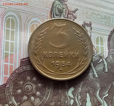 3 копейки 1954. До 05.04.24 в 22.00 - 20240331_150950