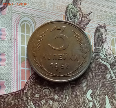 3 копейки 1957. До 05.04.24 в 22.00 - 20240331_151826