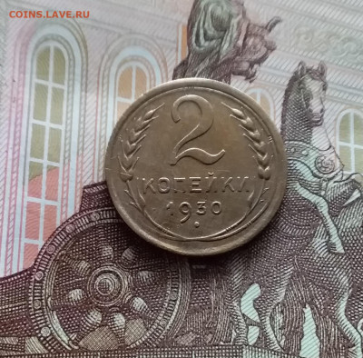 2 копейки 1930. До 05.04.24 в 22.00 - 20240331_155305