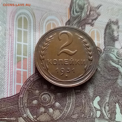 2 копейки 1931. До 05.04.24 в 22.00 - 20240331_160459