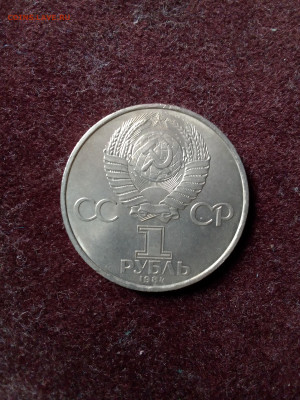 СССР, 1984 г., 1 руб. "Менделеев" – до 22:00, 04.04.24 - IMG_20240324_113424