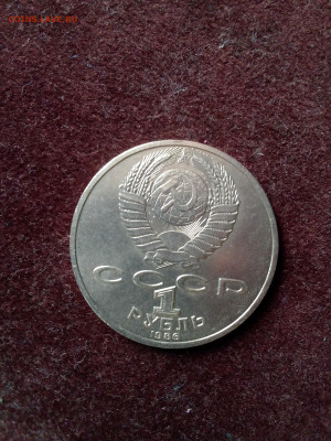 СССР, 1986 г., 1 руб. "Ломоносов" – до 22:00, 04.04.24 - IMG_20240324_113534