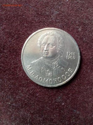 СССР, 1986 г., 1 руб. "Ломоносов" – до 22:00, 04.04.24 - IMG_20240324_113511