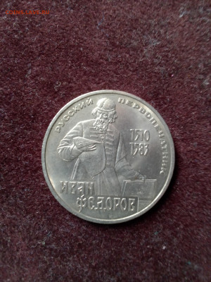 СССР, 1983 г., 1 руб. "Иван Федоров" – до 22:00, 04.04.24 - IMG_20240324_113645