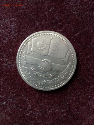 СССР, 1981 г., 1 руб. "Дружба" – до 22:00, 04.04.24 - IMG_20240325_102638