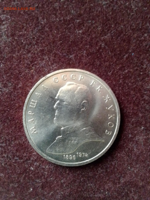СССР, 1990 г., 1 руб. "Жуков" – до 22:00, 04.04.24 - IMG_20240325_102717