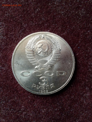 СССР, 1989 г., 3 руб. "Армения" – до 22:00, 04.04.24 - IMG_20240325_102859