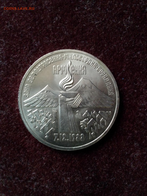 СССР, 1989 г., 3 руб. "Армения" – до 22:00, 04.04.24 - IMG_20240325_102851