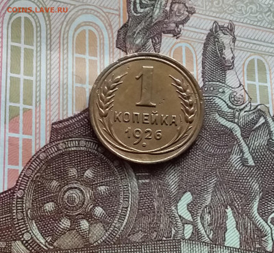 1 копейка 1926 шт. 1.1. До 05.04.24 в 22.00 - 20240331_170640