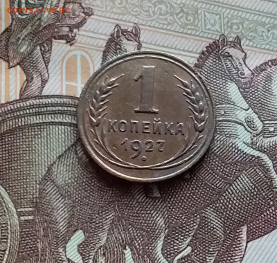 1 копейка 1927. До 05.04.24 в 22.00 - 20240331_172751