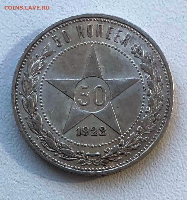 50 копеек 1922 год ПЛ остаток блеска - 50 коп1922 пл+.JPG