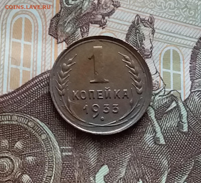 1 копейка 1933. До 05.04.24 в 22.00 - 20240331_173453