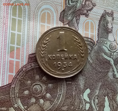 1 копейка 1934. До 05.04.24 в 22.00 - 20240331_173719