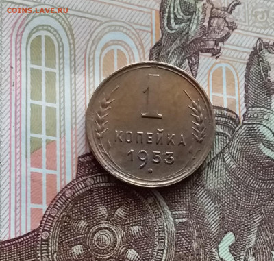 1 копейка 1953. До 05.04.24 в 22.00 - 20240331_173944