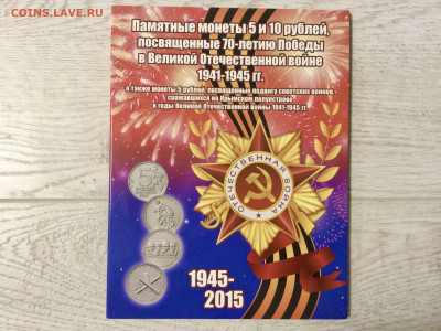 Набор 70 лет Победы (26 монет) в альбоме. Фикс. - B449A87C-A51E-497D-9208-B588DFBD478C