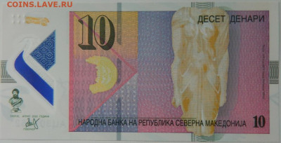 Македония 10 динаров 2020 г. (Полимер) до 06.04.24 - DSCN6562.JPG