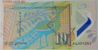 Македония 10 динаров 2020 г. (Полимер) до 06.04.24 - DSCN6563.JPG