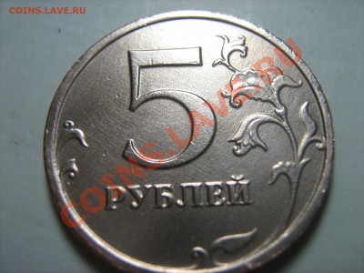 5 рублей ММД 1997 без плакировки - IMG_0773.JPG