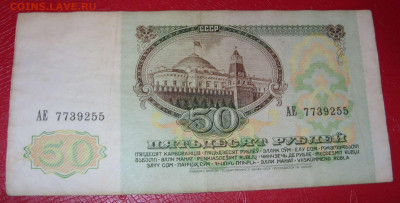 50 рублей СССР 1991. - 50 рублей СССР 1991 - 3-2