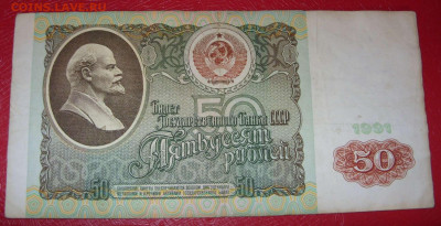 50 рублей СССР 1991. - 50 рублей СССР 1991 - 3-1