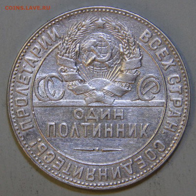 50 копеек 1924 ТР Хорошие с 200! до 04.04 в 22:10 - СССР 1924 50 копеек ТР_6.JPG