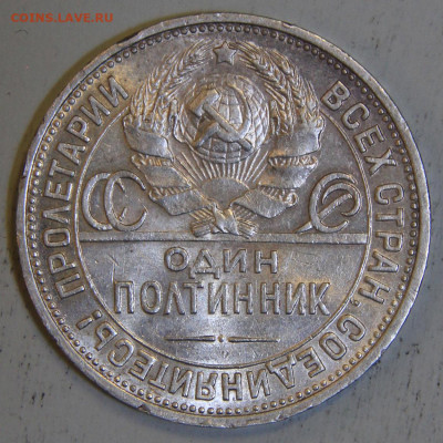 50 копеек 1925 ПЛ Отличные с 200!  до 04.04 в 22:10 - СССР 1925 50 копеек ПЛ_5.JPG