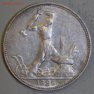 50 копеек 1925 ПЛ Отличные с 200!  до 04.04 в 22:10 - СССР 1925 50 копеек ПЛ.JPG