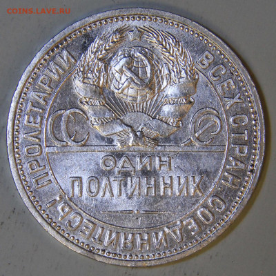50 копеек 1926 ПЛ Отличные в блеске с 200! до 04.04 в 22:10 - СССР 1926 50 копеек ПЛ_7.JPG