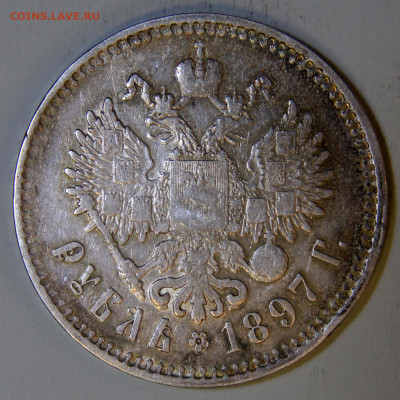 1 рубль 1897 Брюссель Хороший с 200! до 04.04 в 22:10 - РИ 1897 1 рубль Брюссель_7.JPG