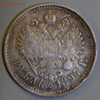 1 рубль 1897 Брюссель Хороший с 200! до 04.04 в 22:10 - РИ 1897 1 рубль Брюссель_5.JPG