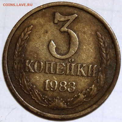 3 копейки 1983 шт. 3.3. Оценка - 3.83 шт. 3.3 реверс.JPG