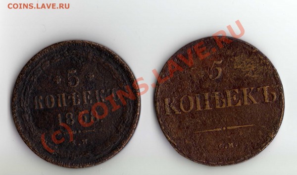 5 копеек 1858 ЕМ; 5 копеек 1837 СМ - img129