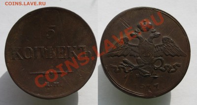 5 копеек 1837 г. ЕМ КТ. До 18.01.2012г. в 21:30 мск - Изображение 099
