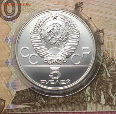 5 рублей 1978 Олимпиада 80 Бег до 02.04 - 101